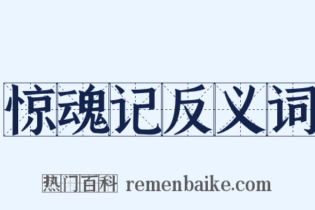 惊魂记反义词是什么意思的图片